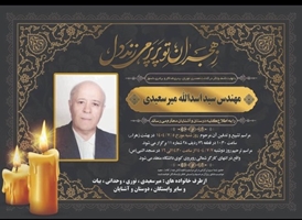 پیام تسلیت دکتر حسن تأمینی در پی درگذشت خیر گرانقدر دانشگاه مهندس سید اسدالله میرسعیدی 