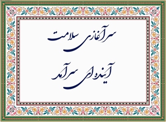 پیام تبریک دکتر زهرا حسینی تبار به مناسبت هفته سلامت